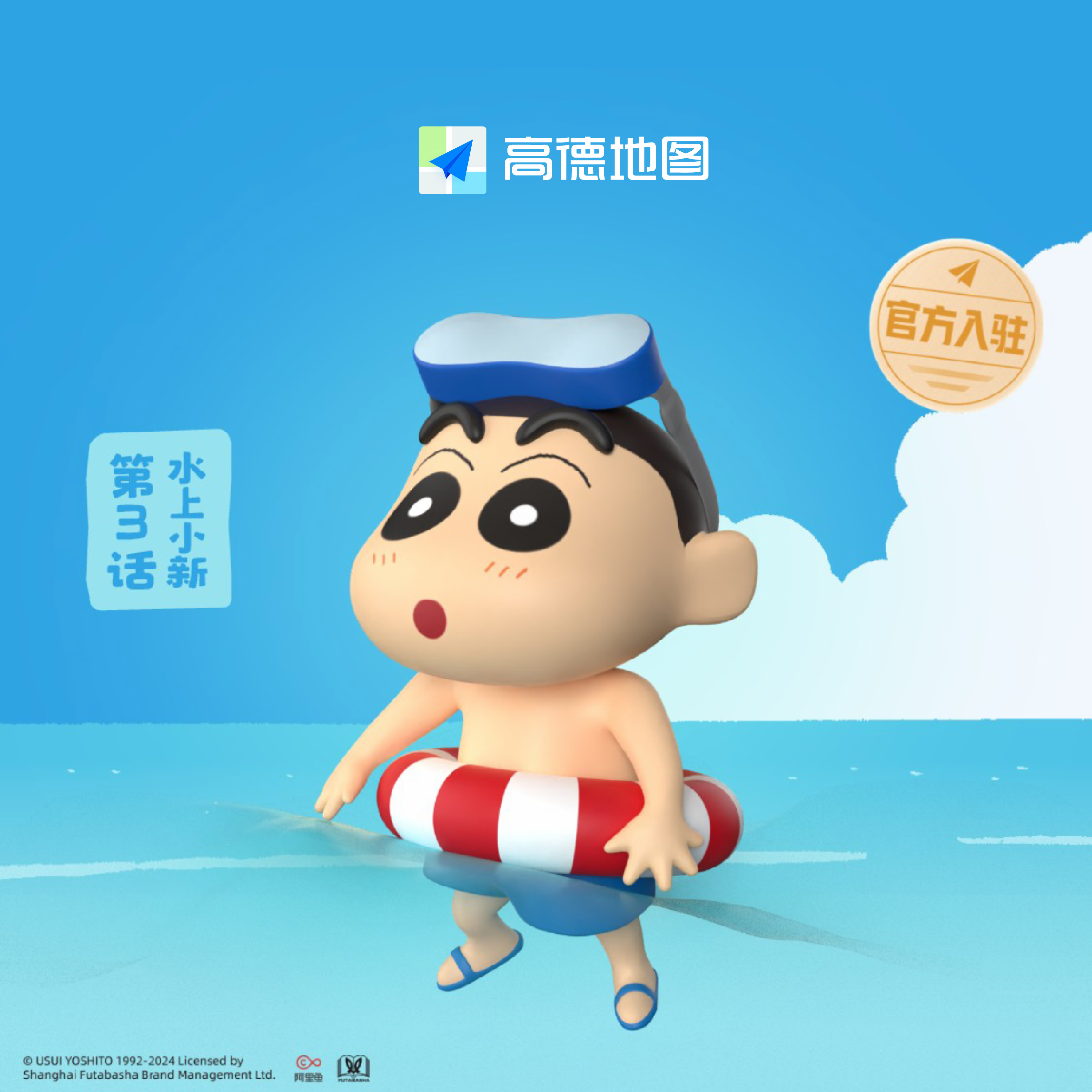 高德地图蜡笔小新水上游泳导航套装（语音包+车标+皮肤）兑换码发货