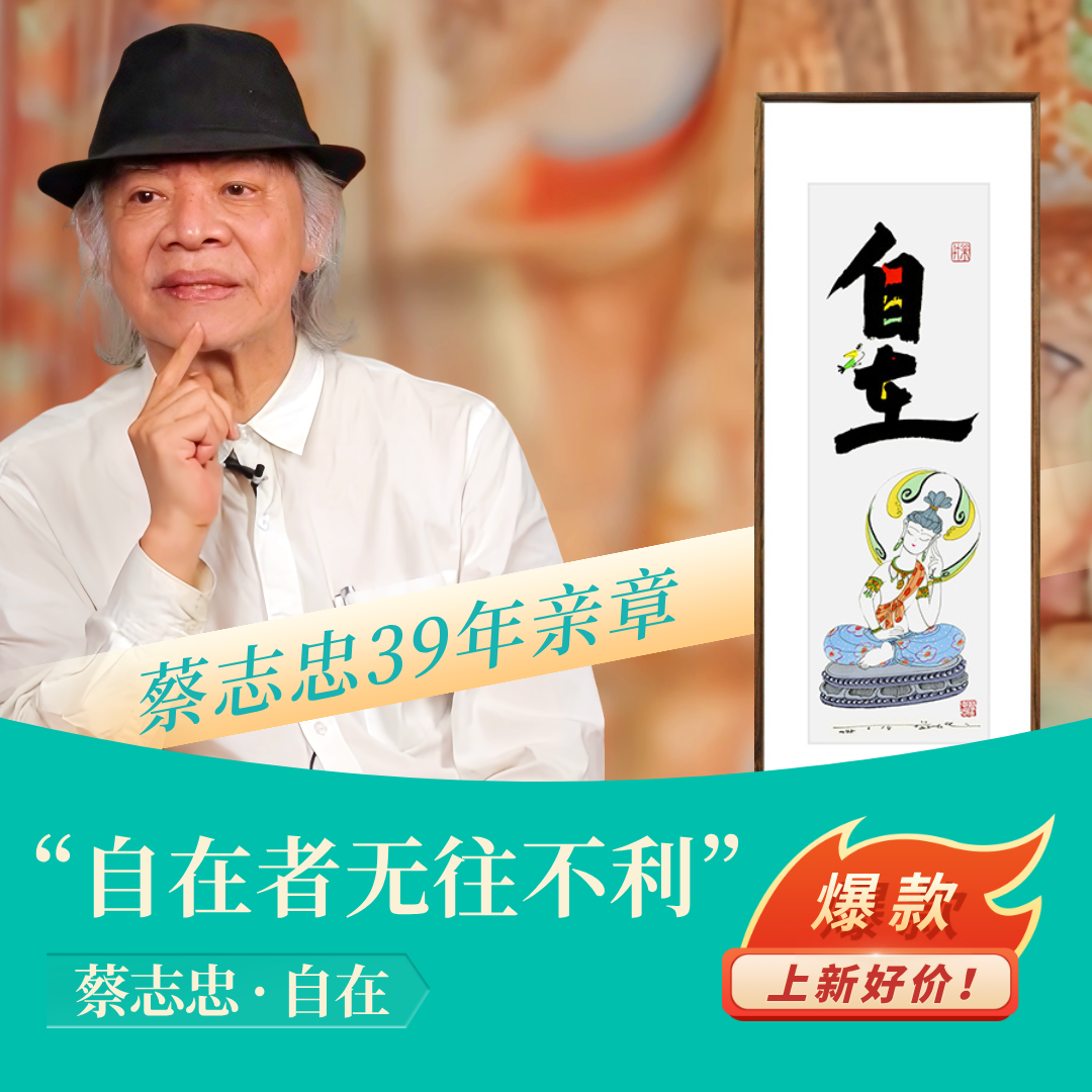 蔡志忠【观自在】中国风现代简约人物客厅背景墙挂画玄关装饰画