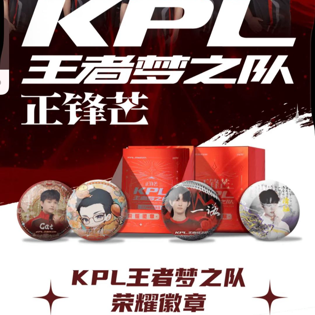 【白粥】【平拆】KPL王者梦之队正锋芒吧唧（默认代拆）