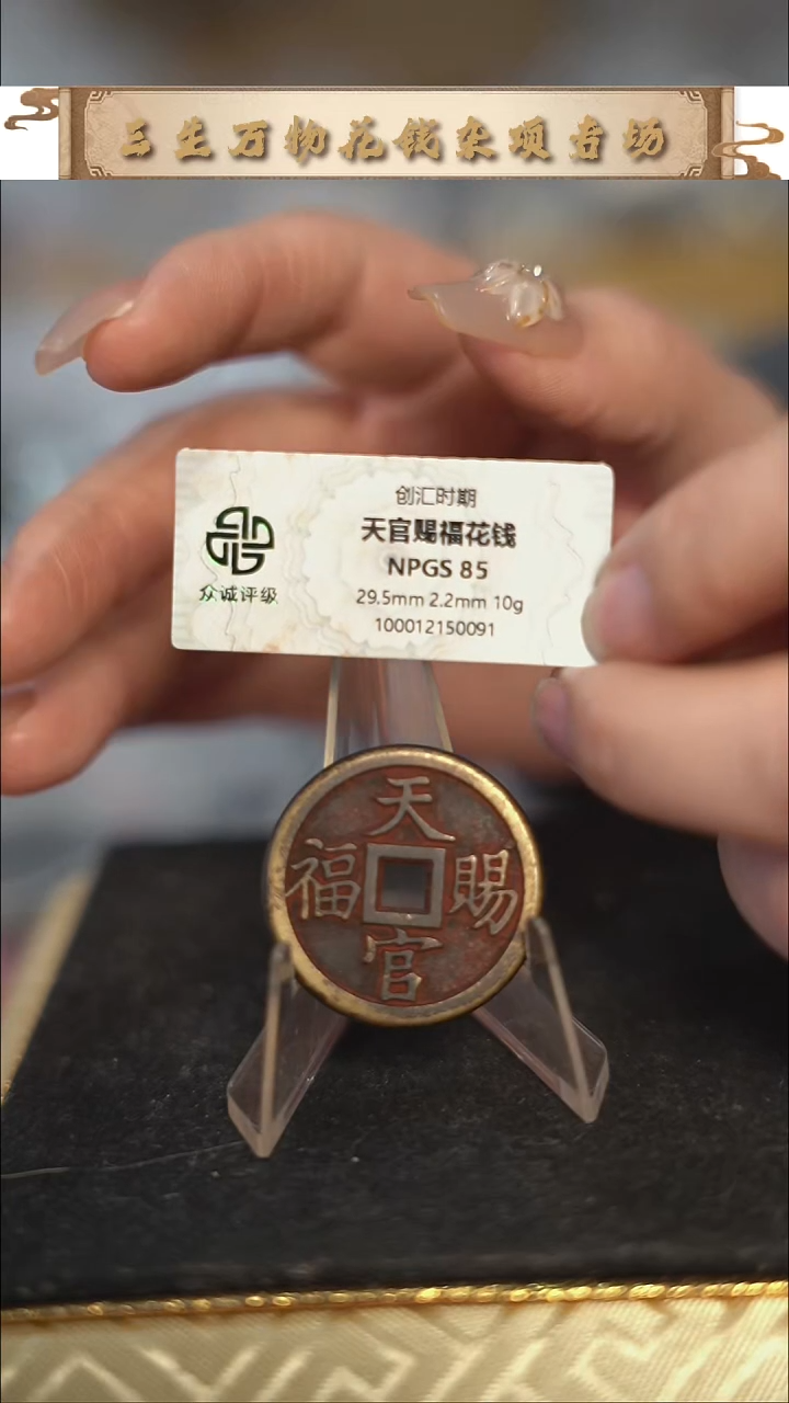编号1995天官赐福花钱（配脖挂）