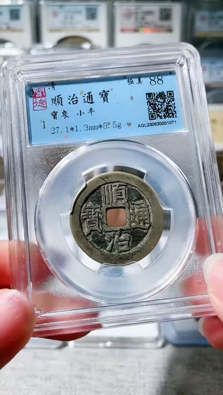 【闪购商品】铜3顺治通宝 1071，，，