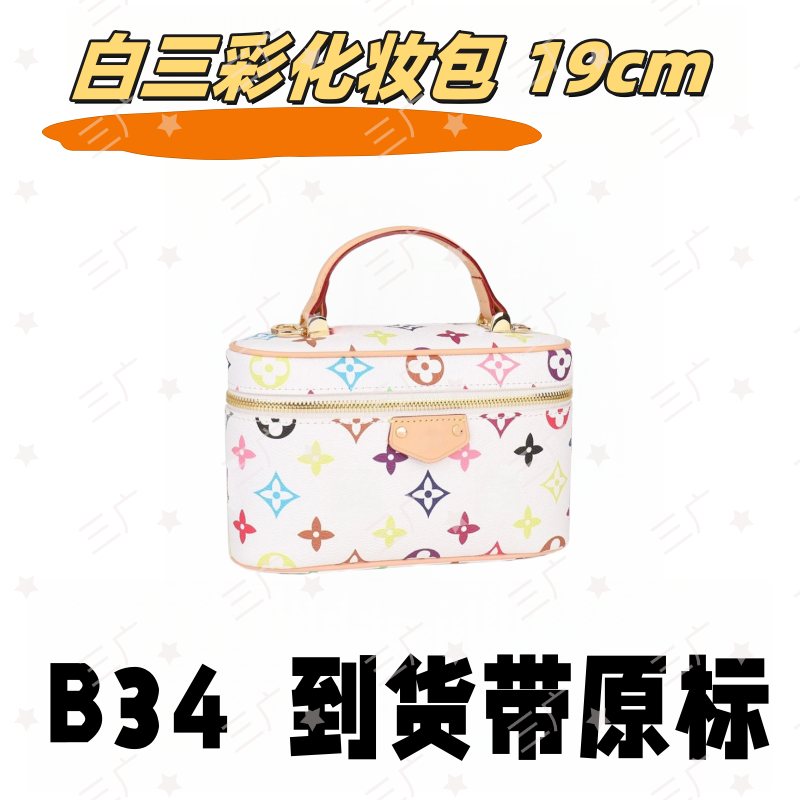 B34 白三彩化妆包 19cm【 轻奢高仿国货】【有礼盒】【无需DIY】