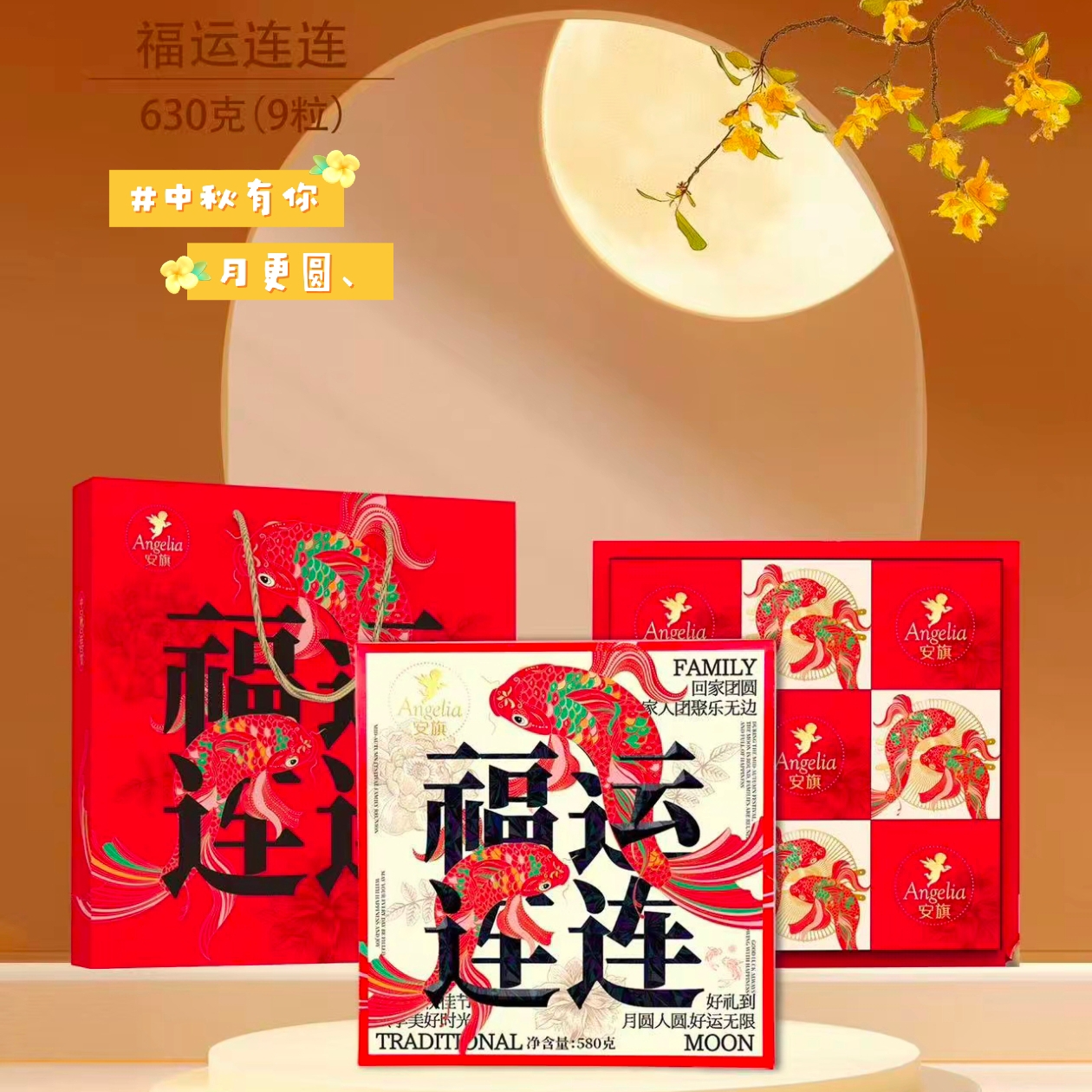 【礼盒装】安旗福运连连月饼礼盒装630g（内含9粒）