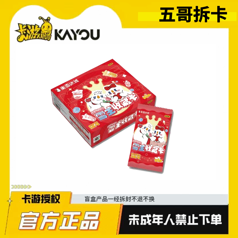 卡游五哥【米雪冰城】雪王收藏卡-甜蜜蜜包-潮玩盲盒收藏卡牌【代拆】