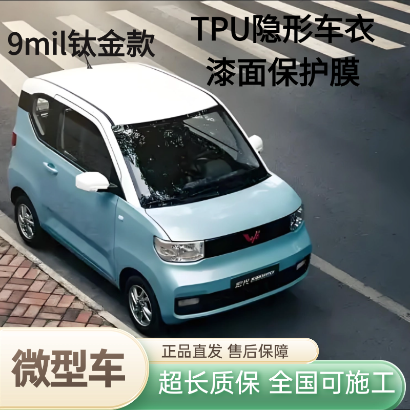 库尼9MIL钛金款【微型车】德国进口脂肪族TPU防刮蹭提亮度隐形车衣