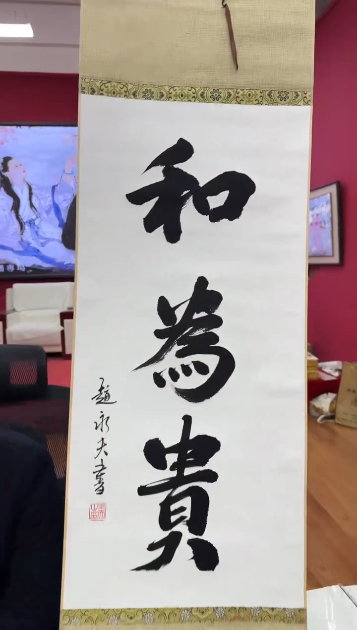 国画z天津人美-赵永夫2平尺书法