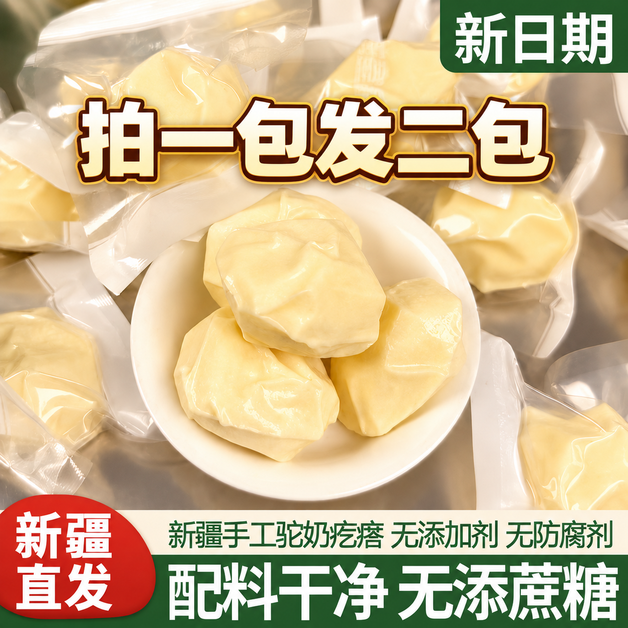【拍一发二】西域双骄正宗新疆特产手工驼奶疙瘩独立包装鲜驼奶制作商品图