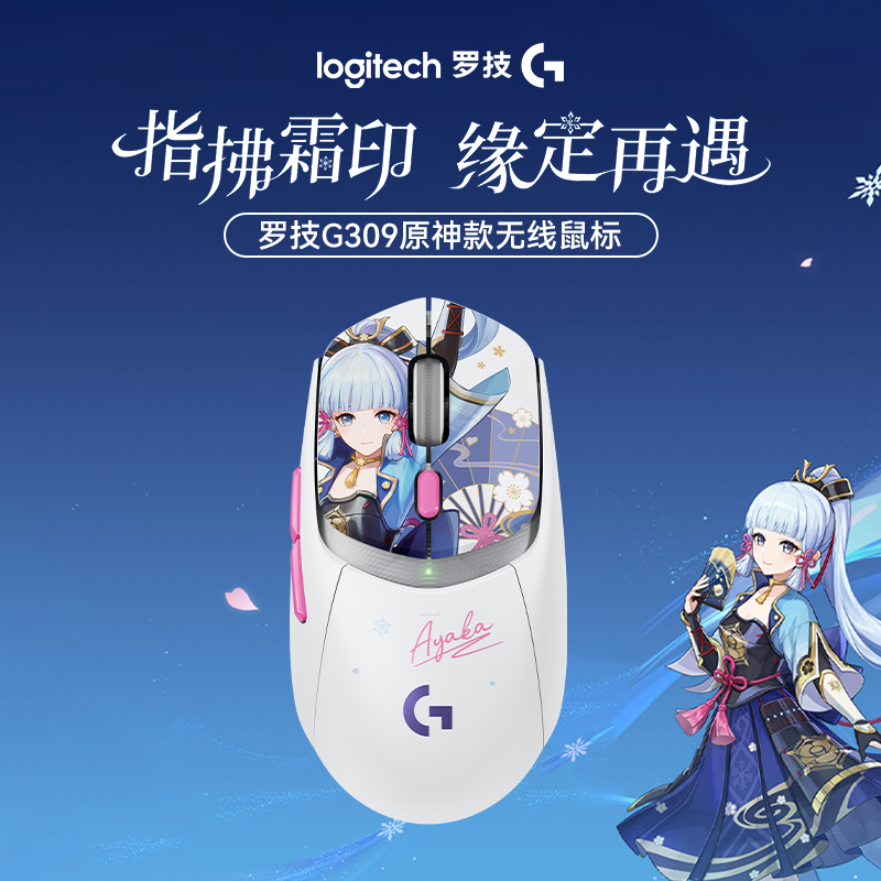 【秒杀】罗技G309神里绫华无线游戏双模款蓝牙原神联名鼠标