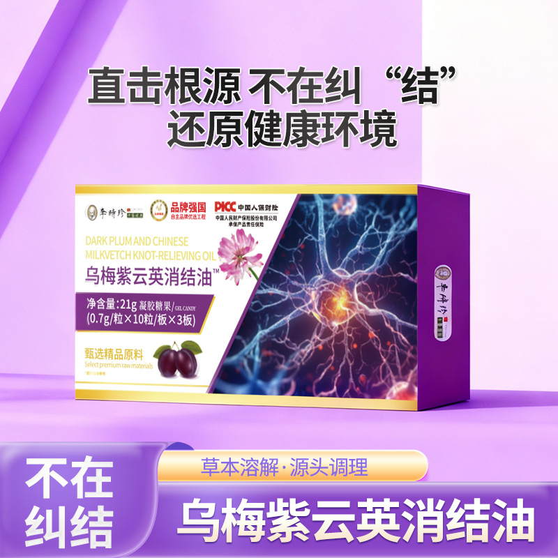 【官旗发货】乌梅紫云英消结油-AQ