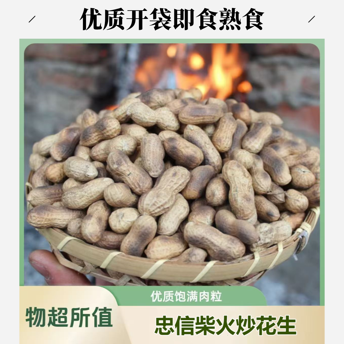 忠信柴火炒花生原汁原味优质开袋即食熟食带壳饱满原味酥脆花生米