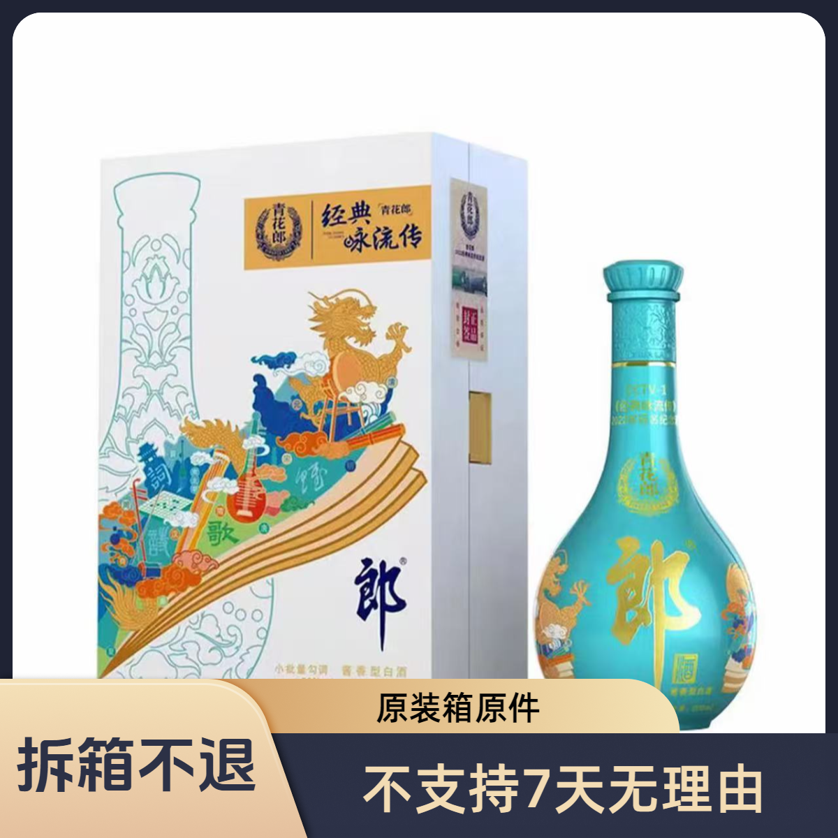 郎酒【玉选】郎酒青花郎经典咏流传【整箱装】酱香单瓶装53度500ml*4