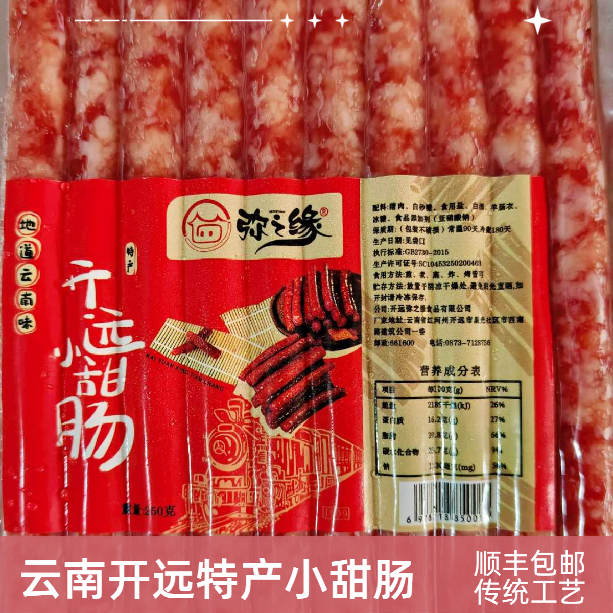 云南开远冰糖玫瑰小甜肠| 传统风味腊肠 |烧烤煎炸炒蒸 |顺丰直达