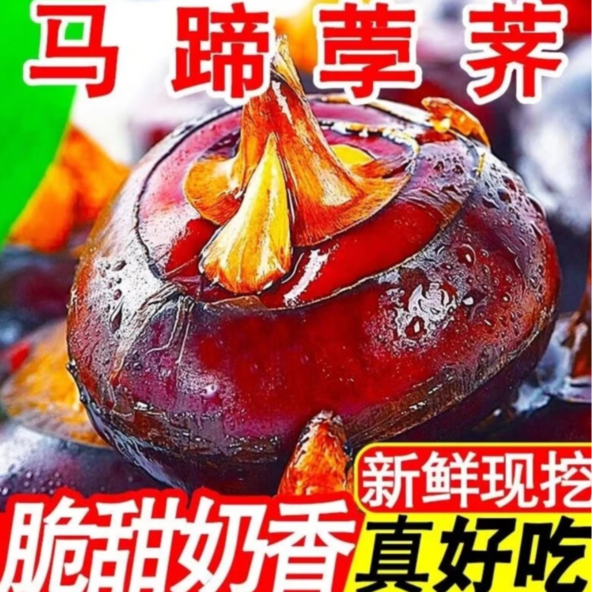 湖北新鲜水果马蹄荸荠地梨农家现挖红皮马蹄清甜脆甜爽口Sy