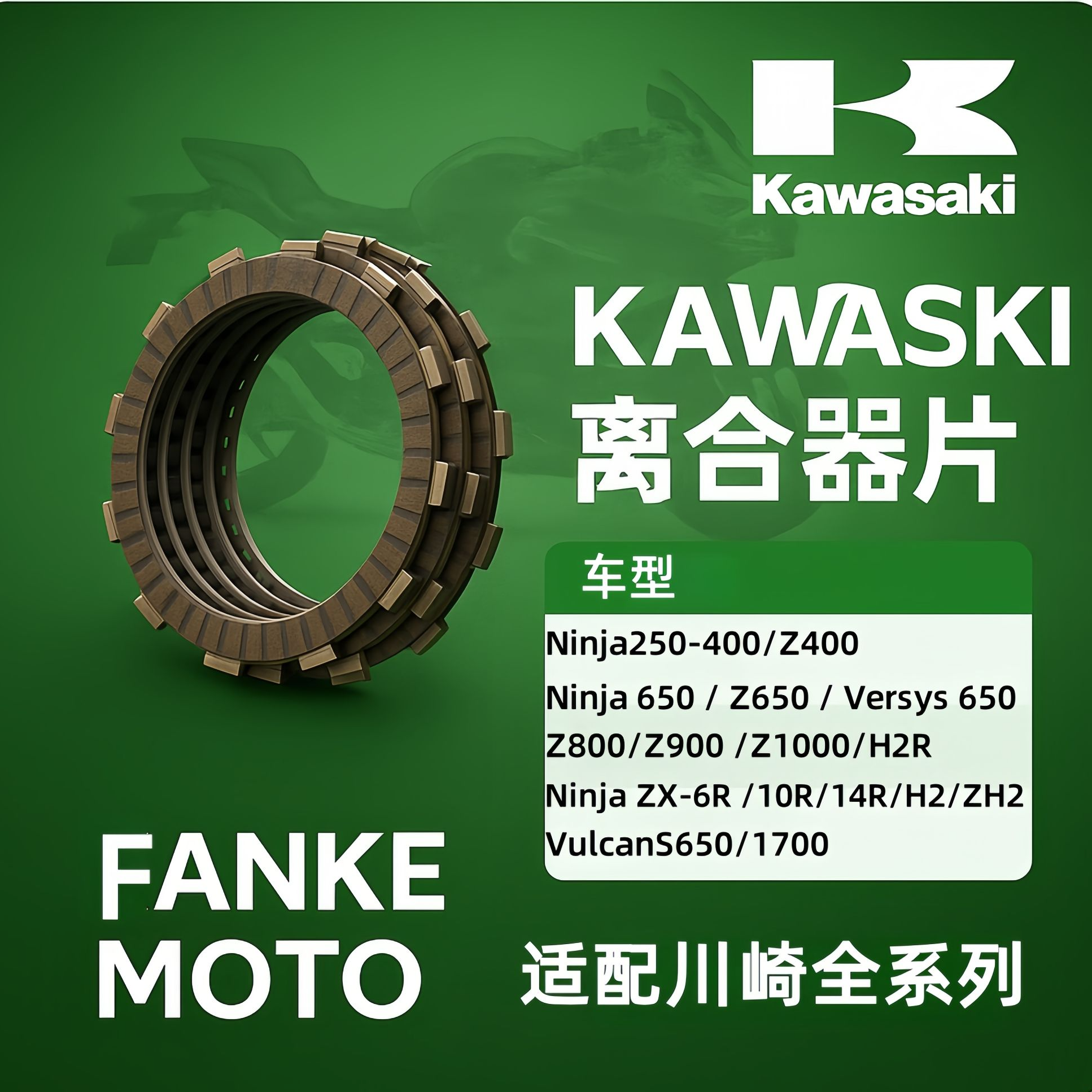 川崎Z750/Z800 2004-2016离合小鼓离合器片木片钢片整套适配原位
