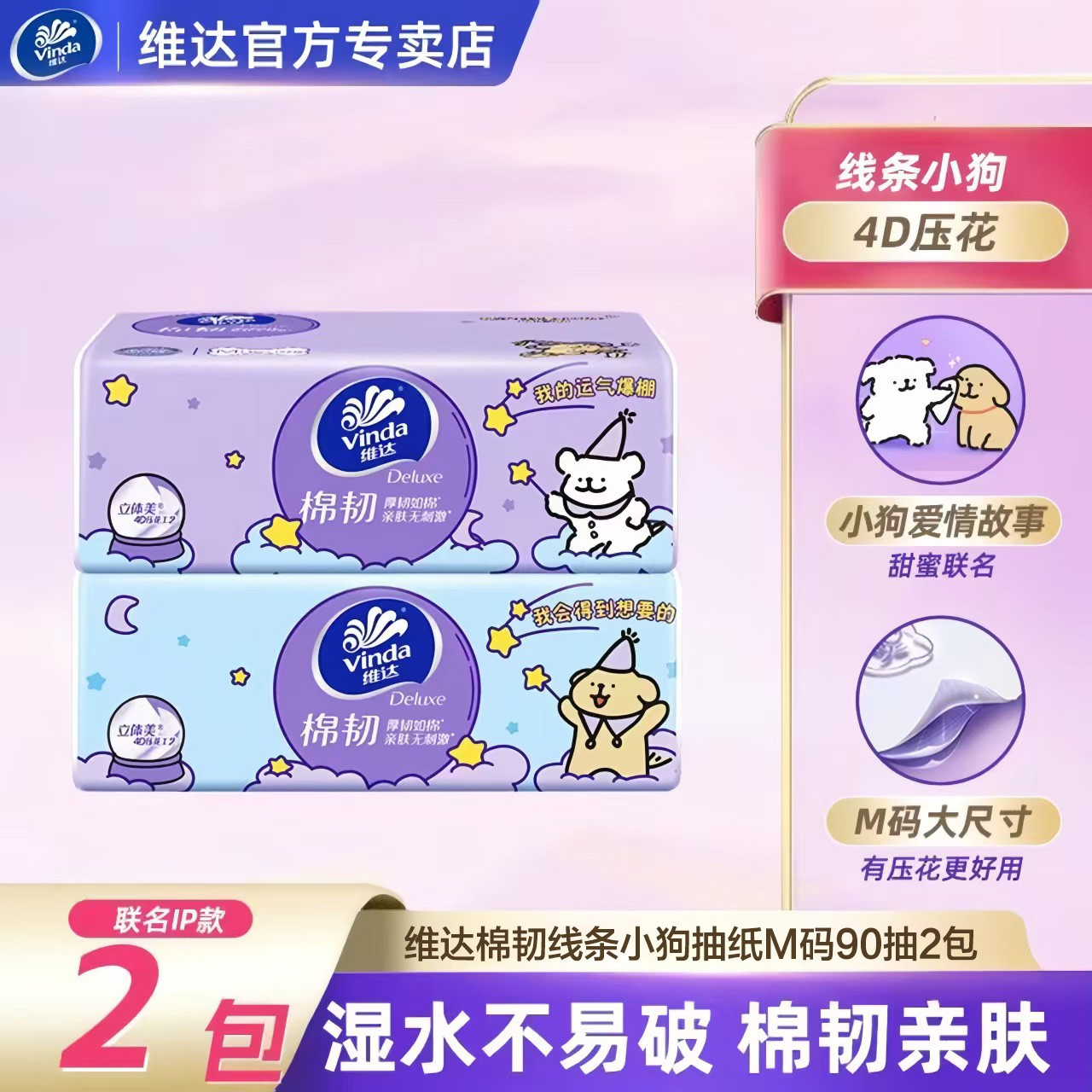 维达棉韧线条小狗联名抽纸90抽M码大包亲肤柔软家用抽纸加大可湿