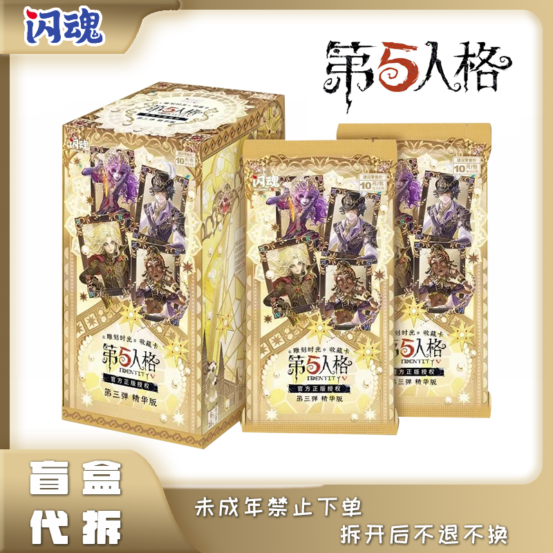 【拆盒/强娶】闪魂《第五人格》雕刻时光精华版第三弹正版授权盲盒