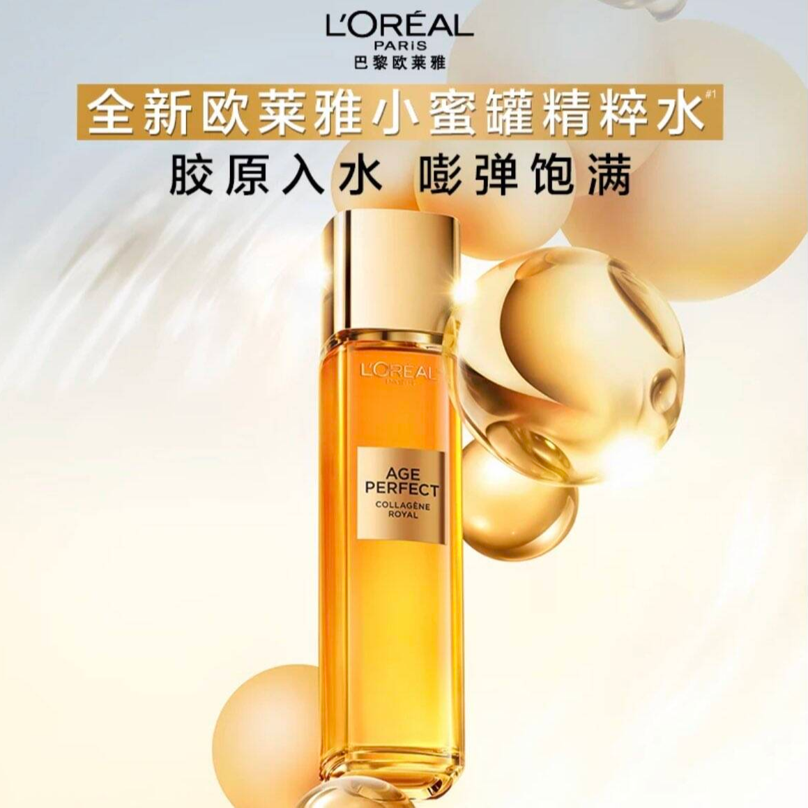 欧莱雅金致臻颜花蜜胶原精粹水130ml抗皱保湿补水淡化细纹精华水