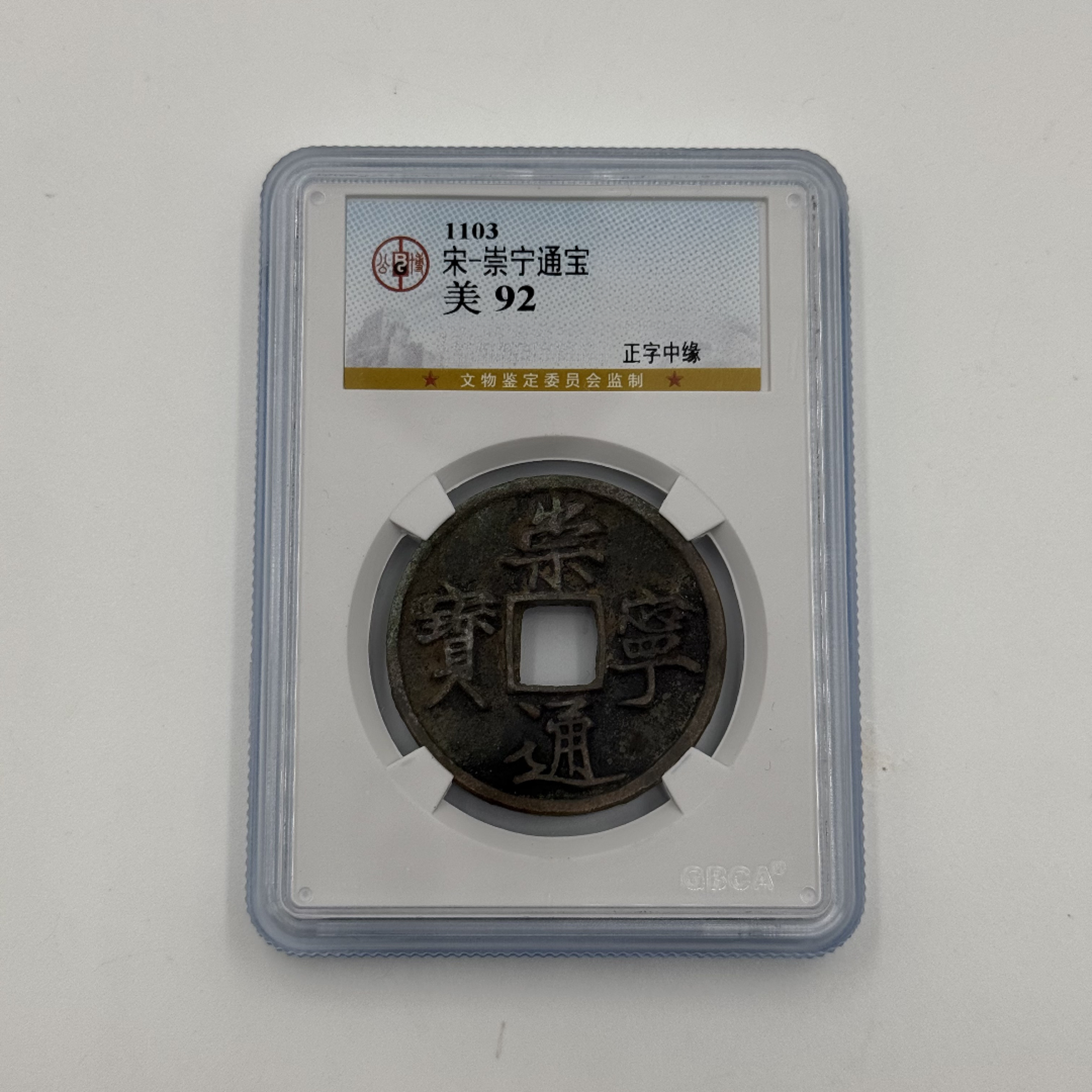 崇宁通宝 折十/公博92分/盒装