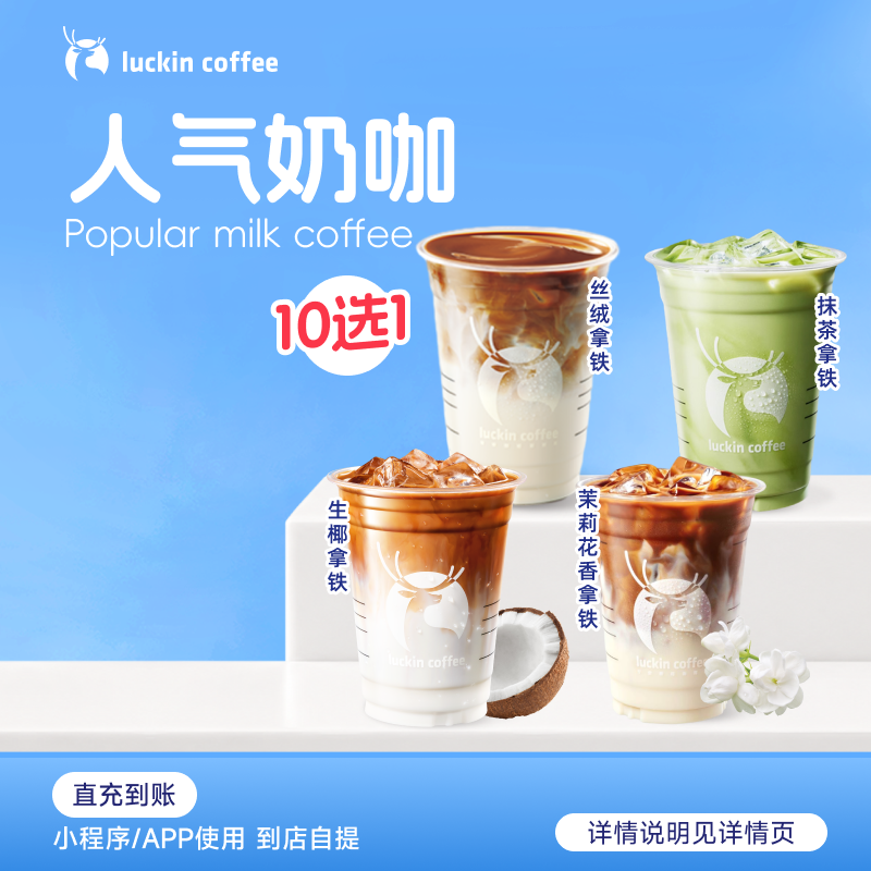 luckin coffee/瑞幸咖啡【人气奶咖】10选1 饮品咖啡电子兑换券店铺商品图