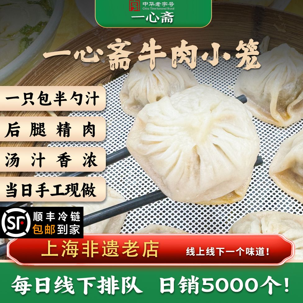 一心斋 中华老字号 牛肉小笼（生胚）