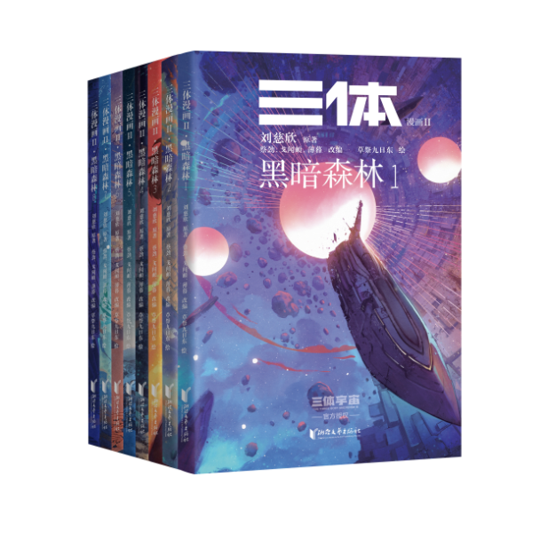 三体漫画II:黑暗森林(1-8册) 刘慈欣授权 三体漫画 章北海 面壁者