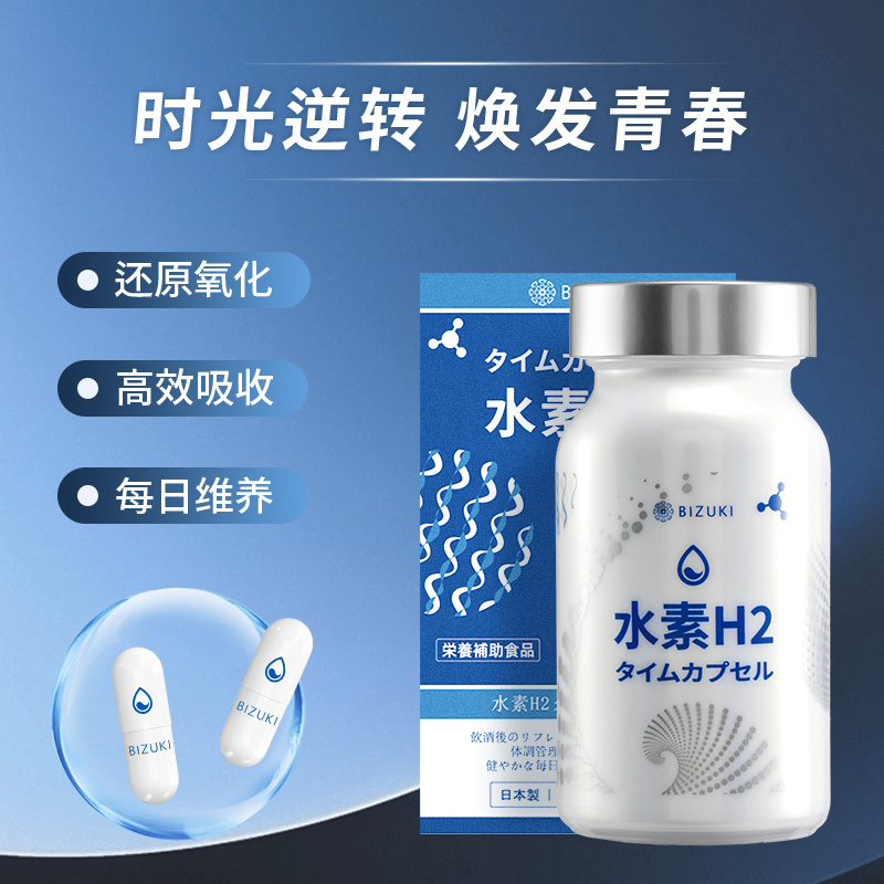 日本BIZUKI必舒欣精纯水素H2时光胶囊 60粒装