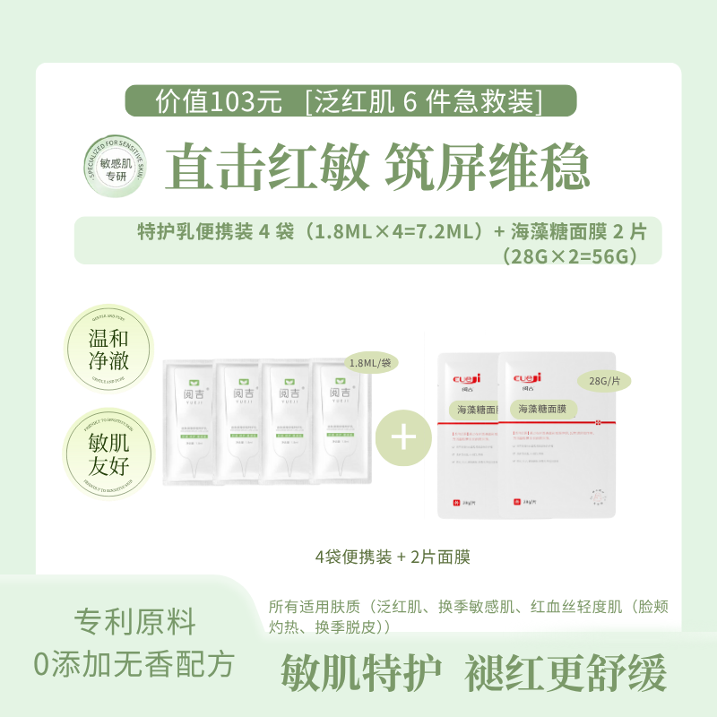 阅吉【活动大促】泛红肌6件急救装