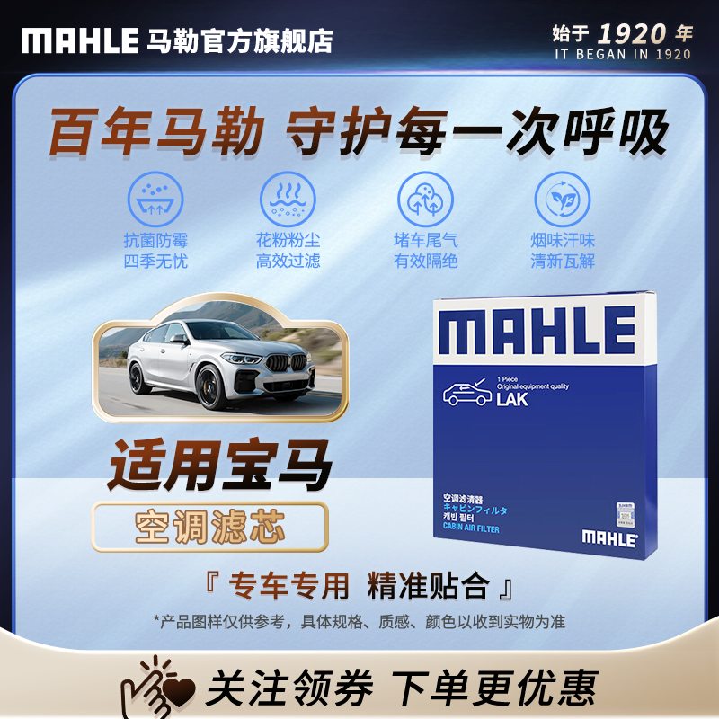 MAHLE/马勒活性炭空调滤芯 适用宝马1系/2系/3系/4系/5系/X1/X2等