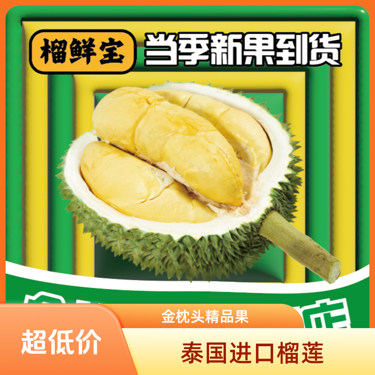 【榴鲜宝榴莲专营】（鲜A果）泰国进口金枕榴莲新鲜鲜果整果核小一果一重榴莲同城配托曼尼青尼干尧金枕泰国越南