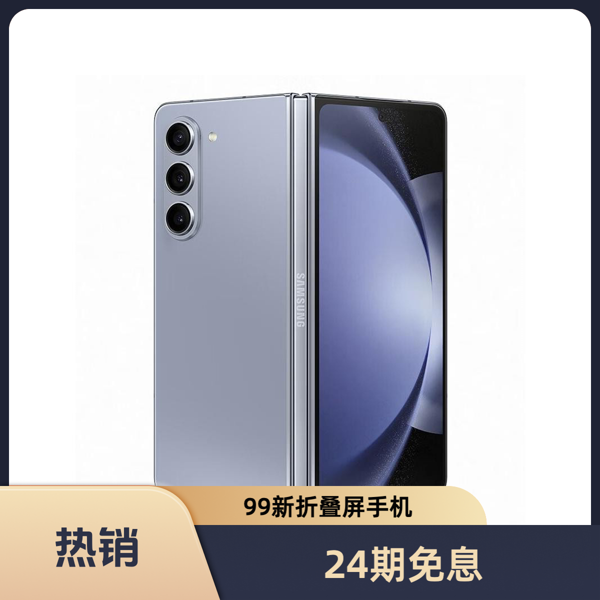 99新 Samsung/三星 凯旋【24期免息】三星 Fold5 折叠屏手机