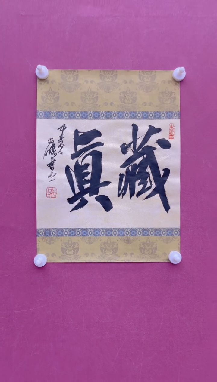 【闪购商品】书法藏真冯尚杰书法作品