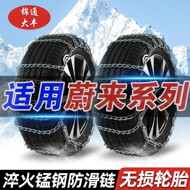 【蔚来】ET5/ET7/ES6/ES7/ES8/EC6/EC7汽车轮胎雪地特粗防滑链