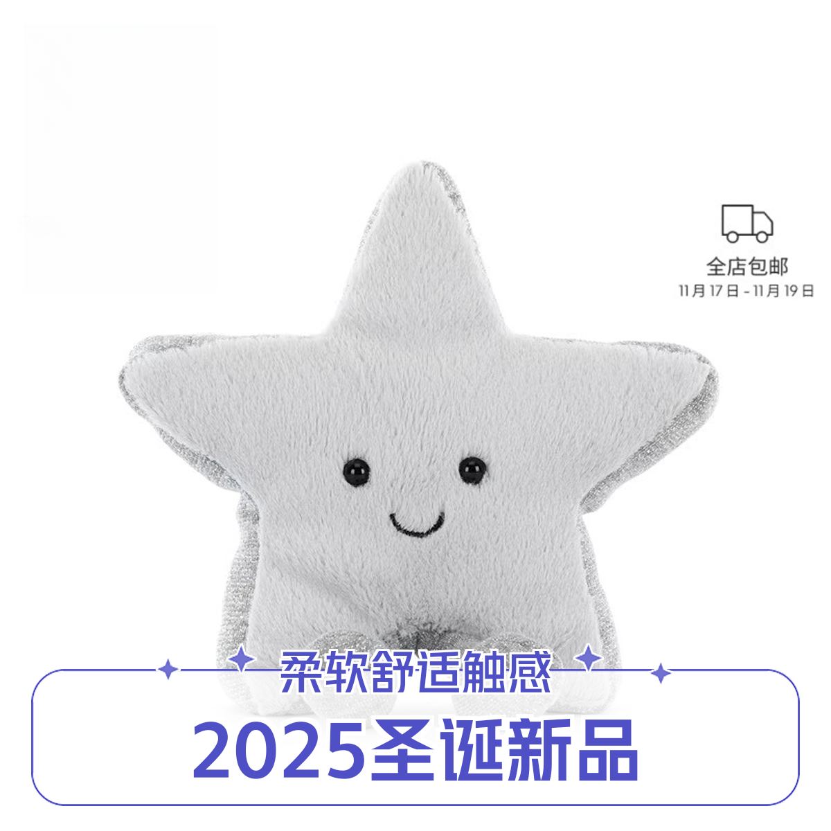 英国Jelly趣味银色星星毛绒玩具娃娃安抚玩偶礼物2025圣诞新品