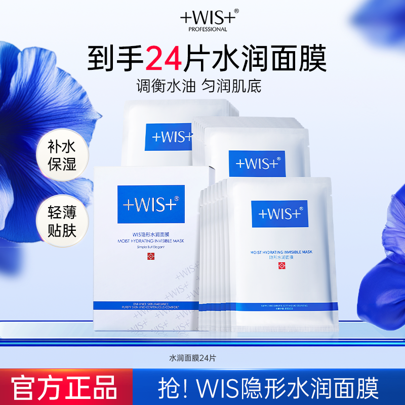 【官方正品】WIS隐形水润面膜保湿舒缓修护面膜补水修护男女护肤koc商品图