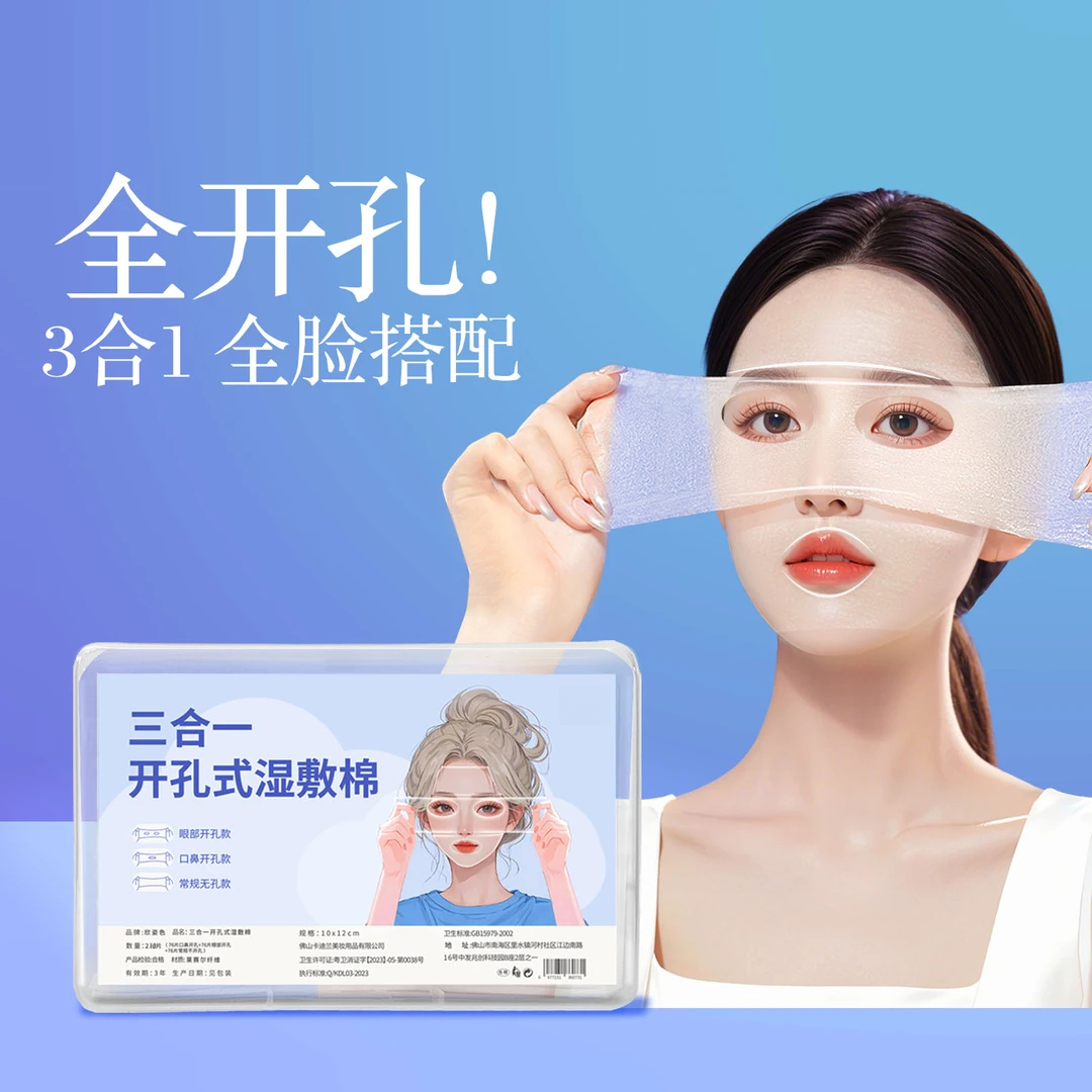 三合一眼部开孔可拉伸湿敷棉轻薄透气敷脸莱赛尔露鼻孔开口棉片@商品图
