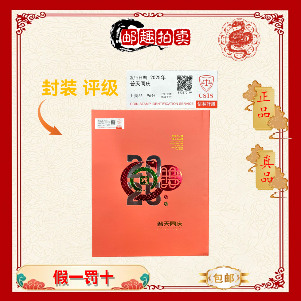 2025年 普天同庆（蛇）信泰评级上美品 邮票珍藏册