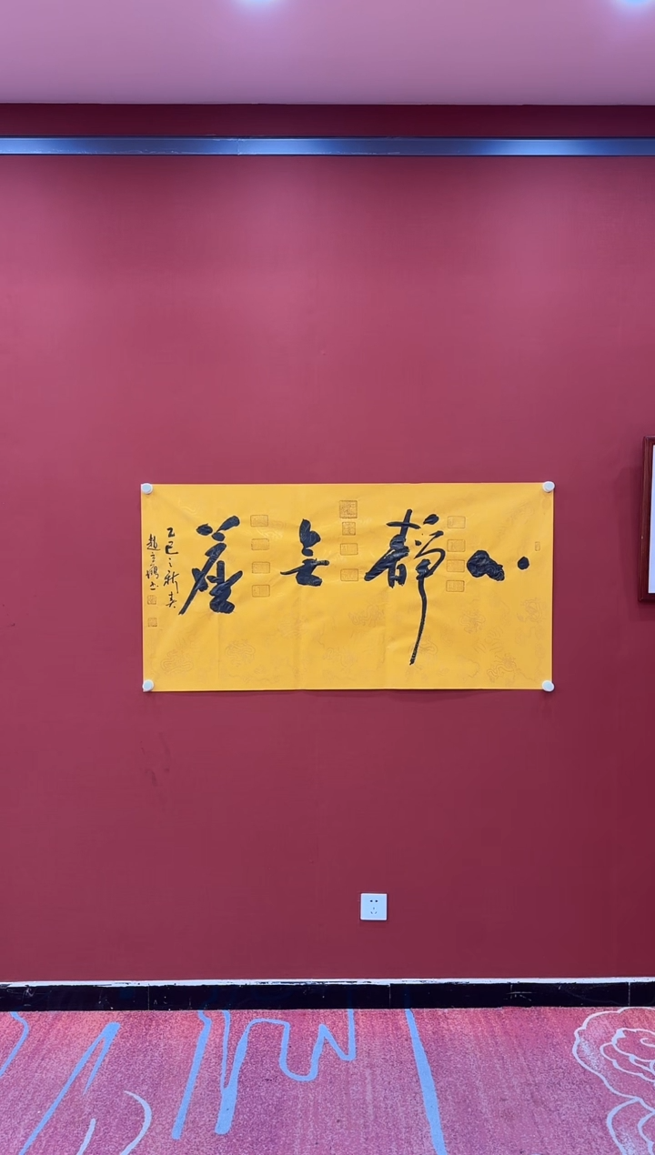 【闪购商品】书法赵立鹤 心静无尘 黄四尺 证书锦筒 