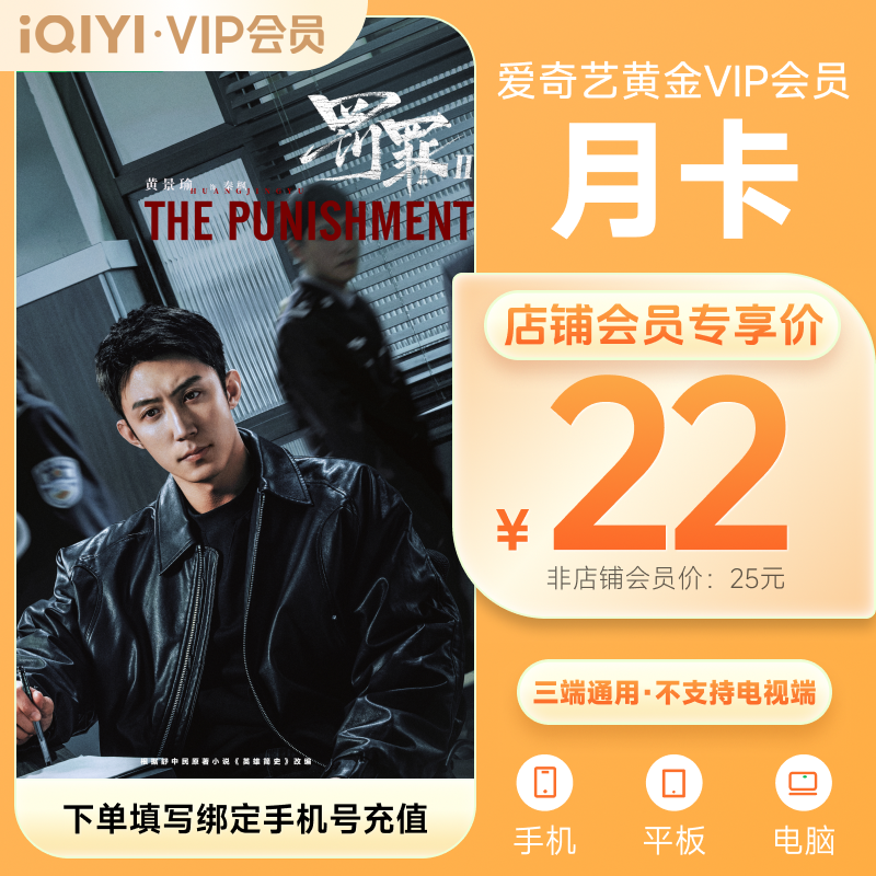 【罚罪2】爱奇艺黄金VIP会员月卡 到账31天 不支持电视端 