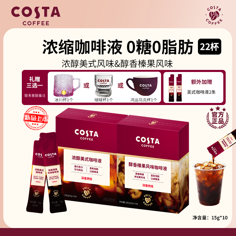 【COSTA浓缩咖啡液】美式拿铁榛果0蔗糖0脂肪黑咖啡浓缩液22杯