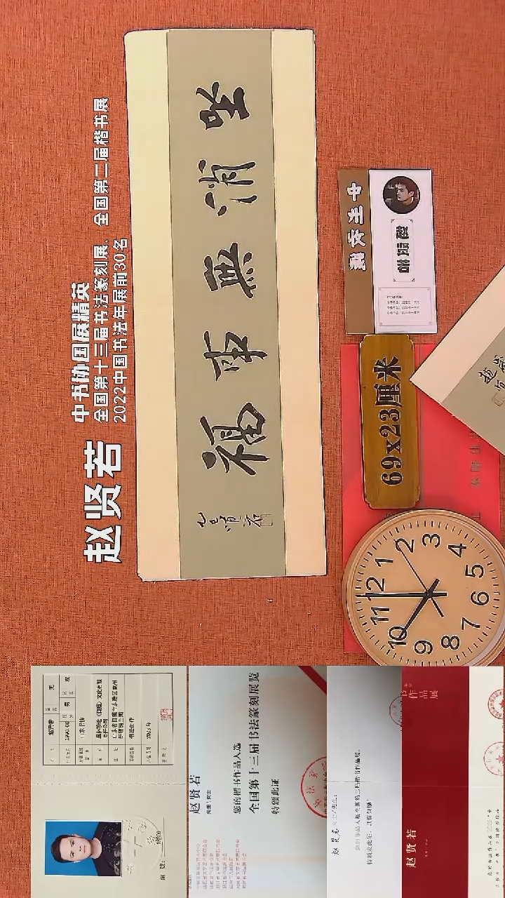 【闪购商品】书法120     赵贤若老师书法作品