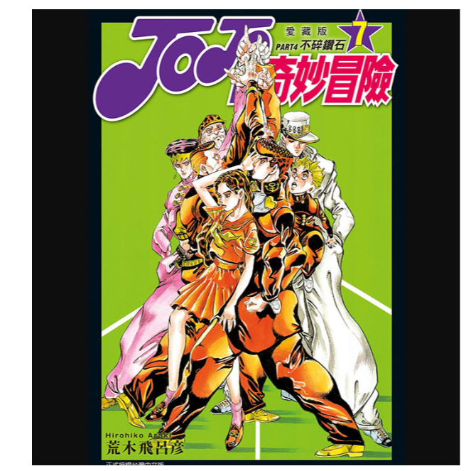 现货【外图台版漫画】JOJO的奇妙冒险 PART4 单卷可选/东立