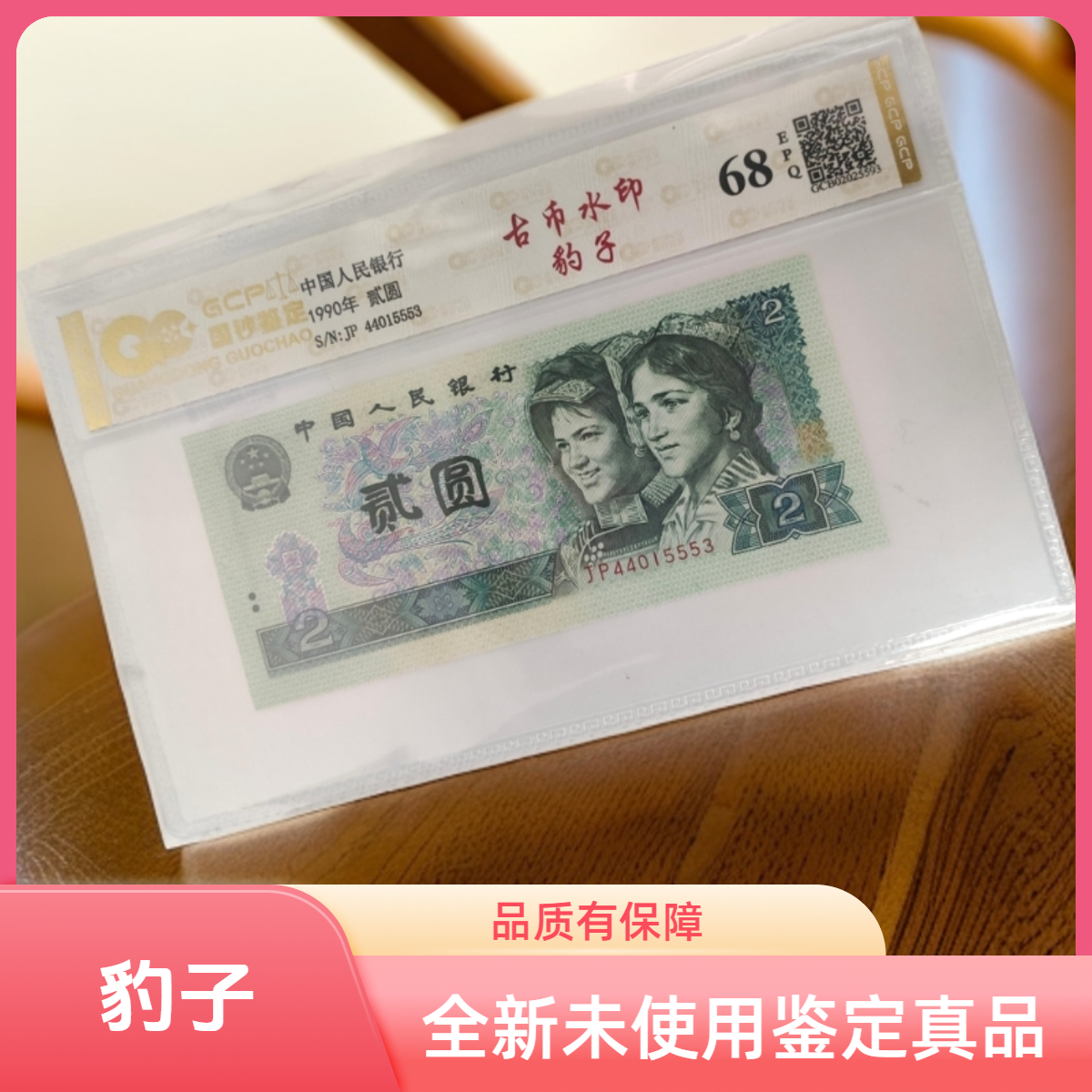 退市第四套人民币902豹子身全新单张 68分E 国钞鉴定评级