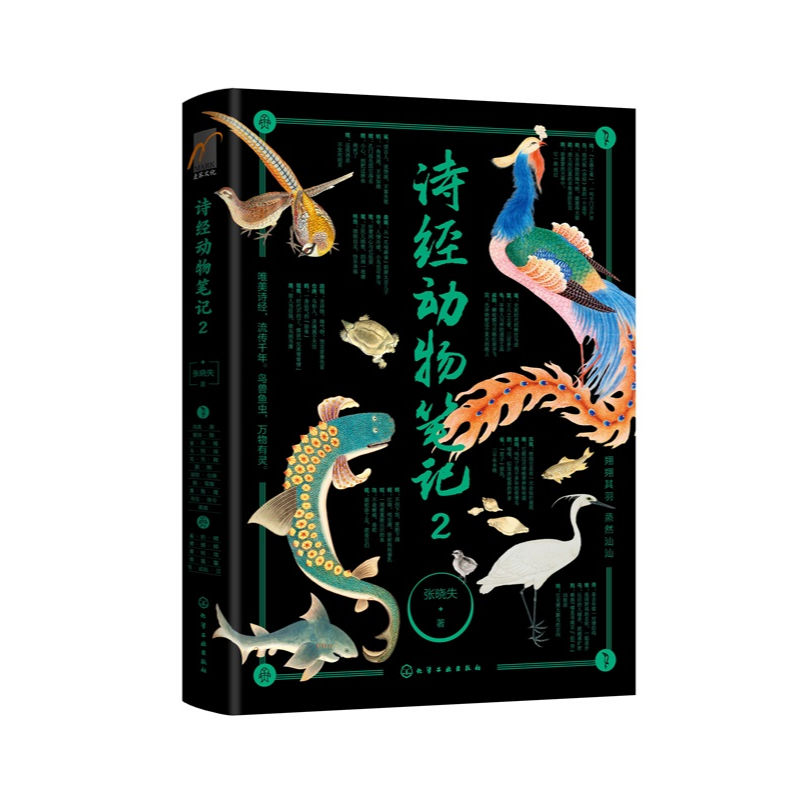 诗经动物笔记2 张晓失 化学工业出版社