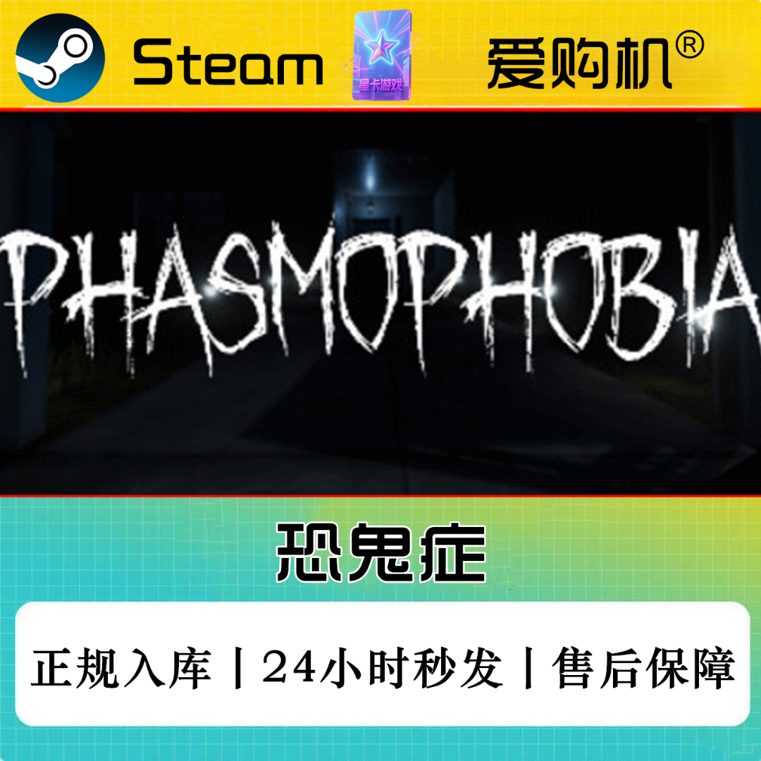 爱购机|恐鬼症 正版CDK Steam正版激活码 全DLC激活入库