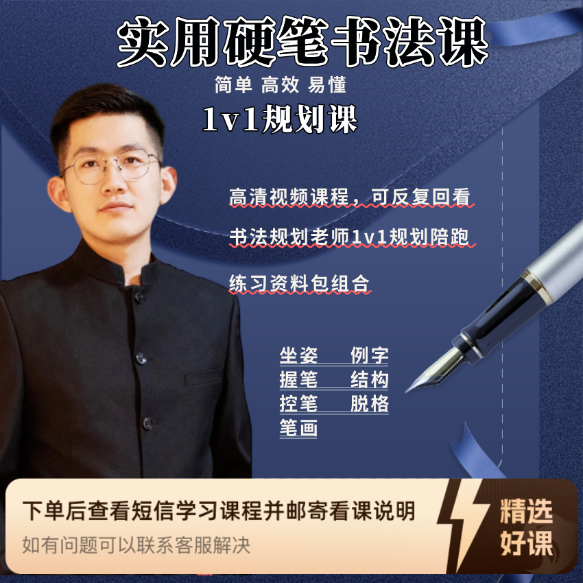 硬笔实用练字课 带点评 （留意短信看课）（留意短信解锁课程）