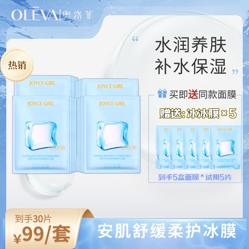 Oleva/奥洛菲保湿补水修护面膜安肌舒缓柔护冰膜