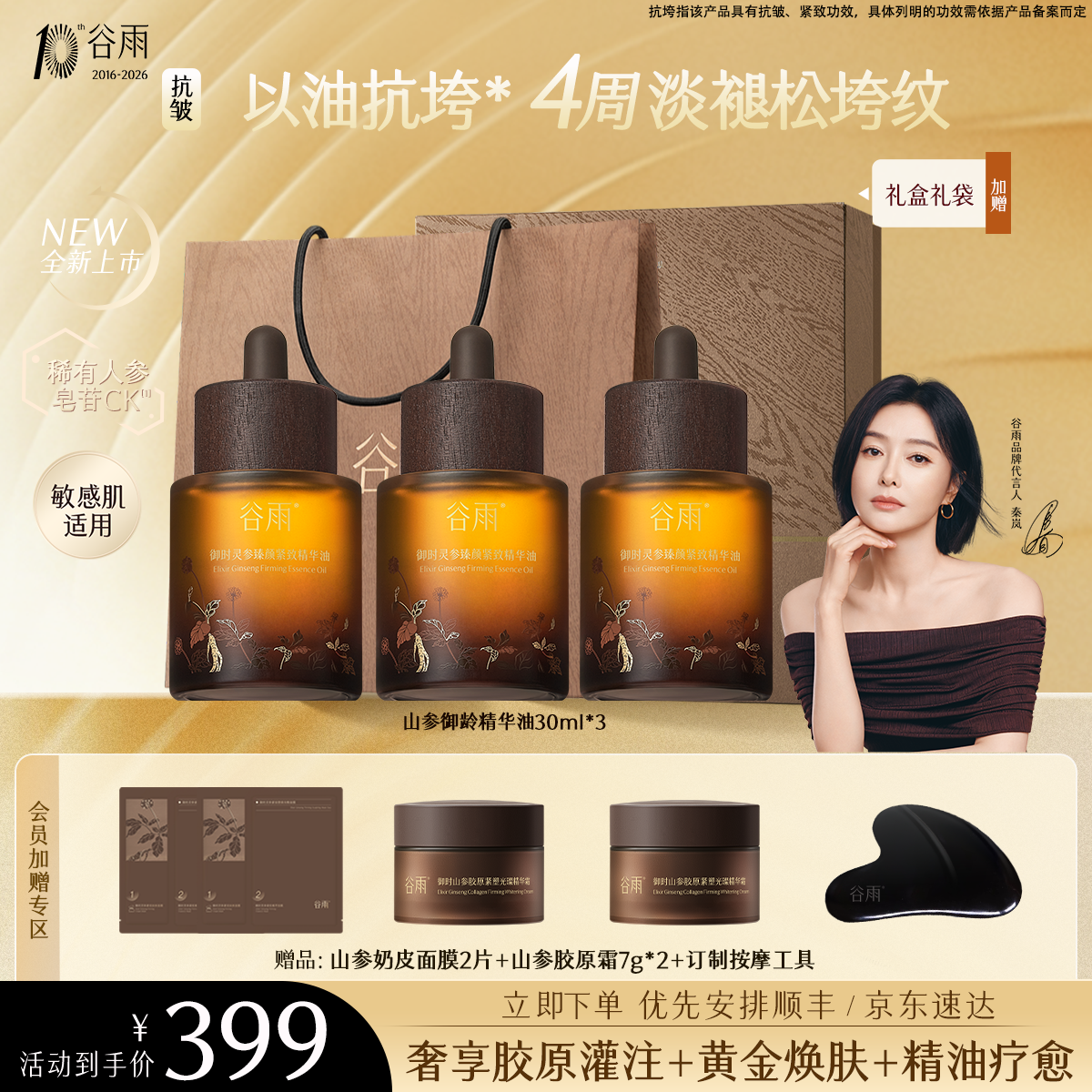 【紧致小棕瓶】谷雨御时灵参臻颜紧致精华油淡纹以油抗皱礼盒ZB42-3