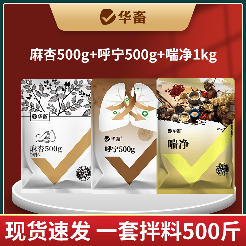 养殖呼吸套餐畜禽通用麻杏500g饲料+喘净1kg饲料+呼宁500g饲料S