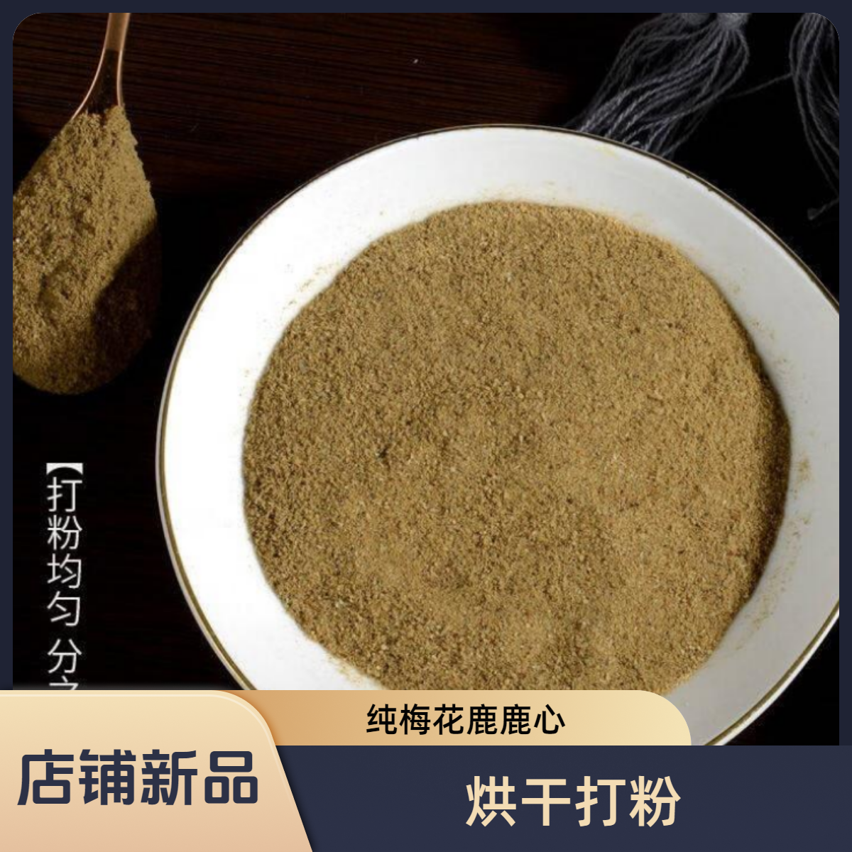 吉林鹿乡 梅花鹿鹿心粉 现场打粉 厂家直发