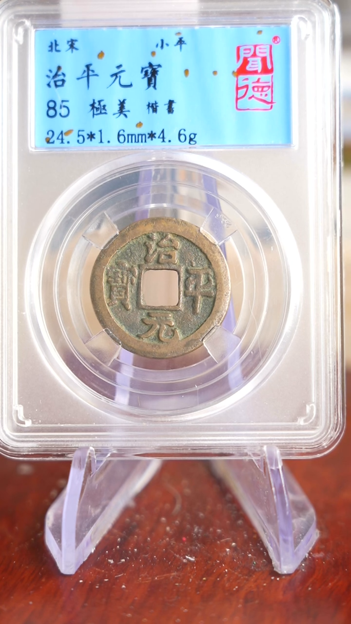 【闪购商品】铜TX02027 治平元宝 楷书 85分